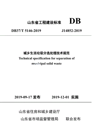 DB37T 5146-2019城乡生活垃圾分选处理技术规范.pdf