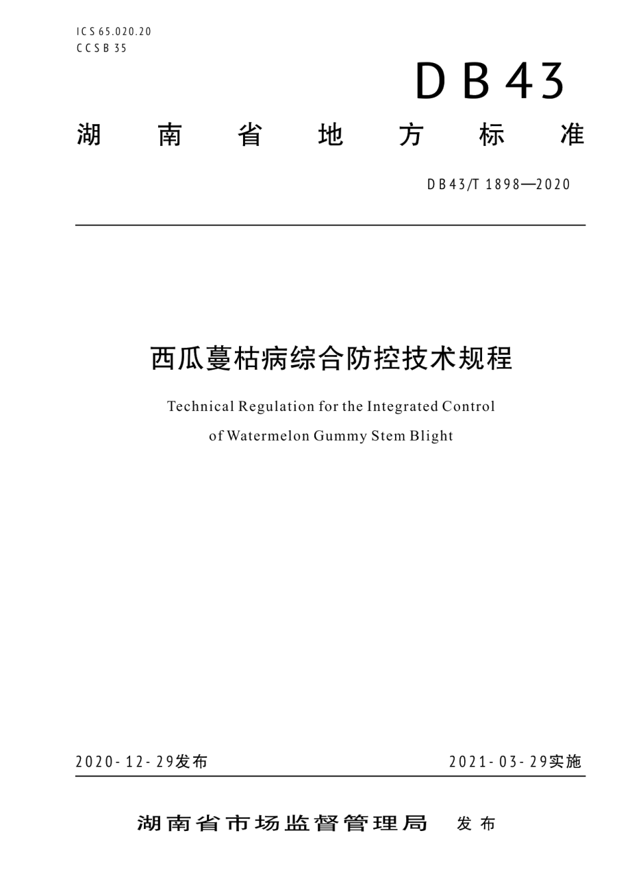 DB43T 1898-2020西瓜蔓枯病综合防控技术规程.pdf_第1页