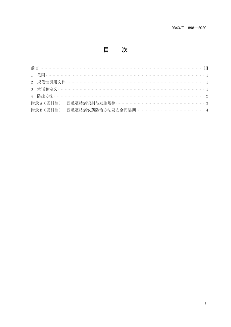 DB43T 1898-2020西瓜蔓枯病综合防控技术规程.pdf_第3页