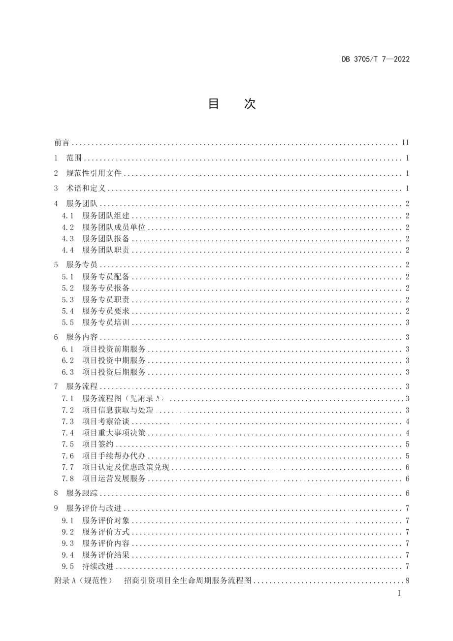 DB3705T 7-2022招商引资项目全生命周期服务指南.pdf_第2页