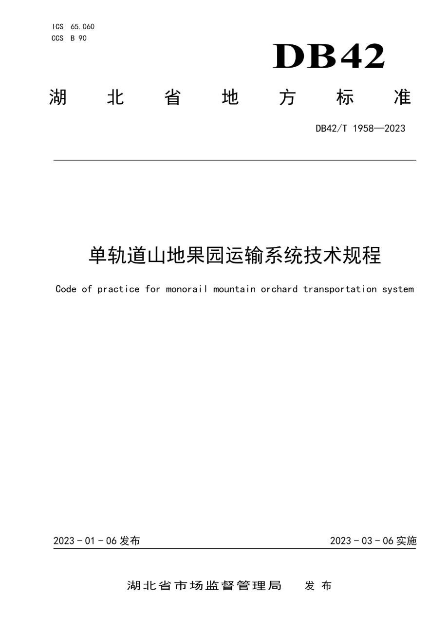 DB42T 1958-2023单轨道山地果园运输系统技术规程.pdf_第1页