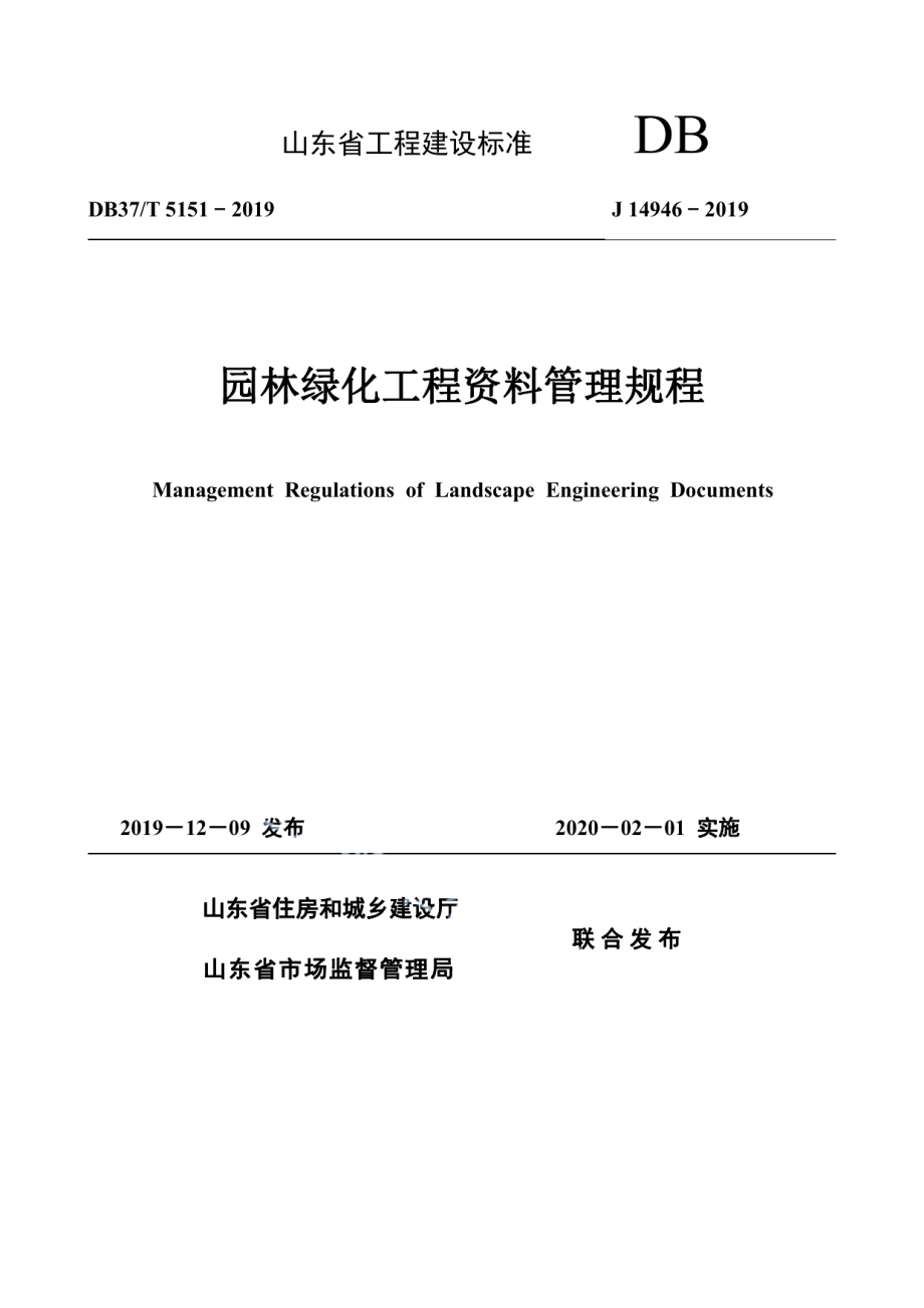 DB37T 5151-2019园林绿化工程资料管理规程.pdf_第1页