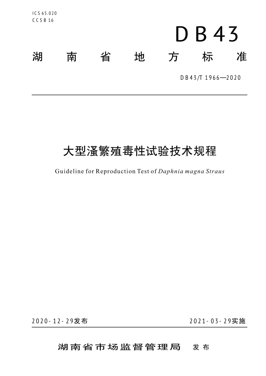 DB43T 1966-2020大型溞繁殖毒性试验技术规程.pdf_第1页