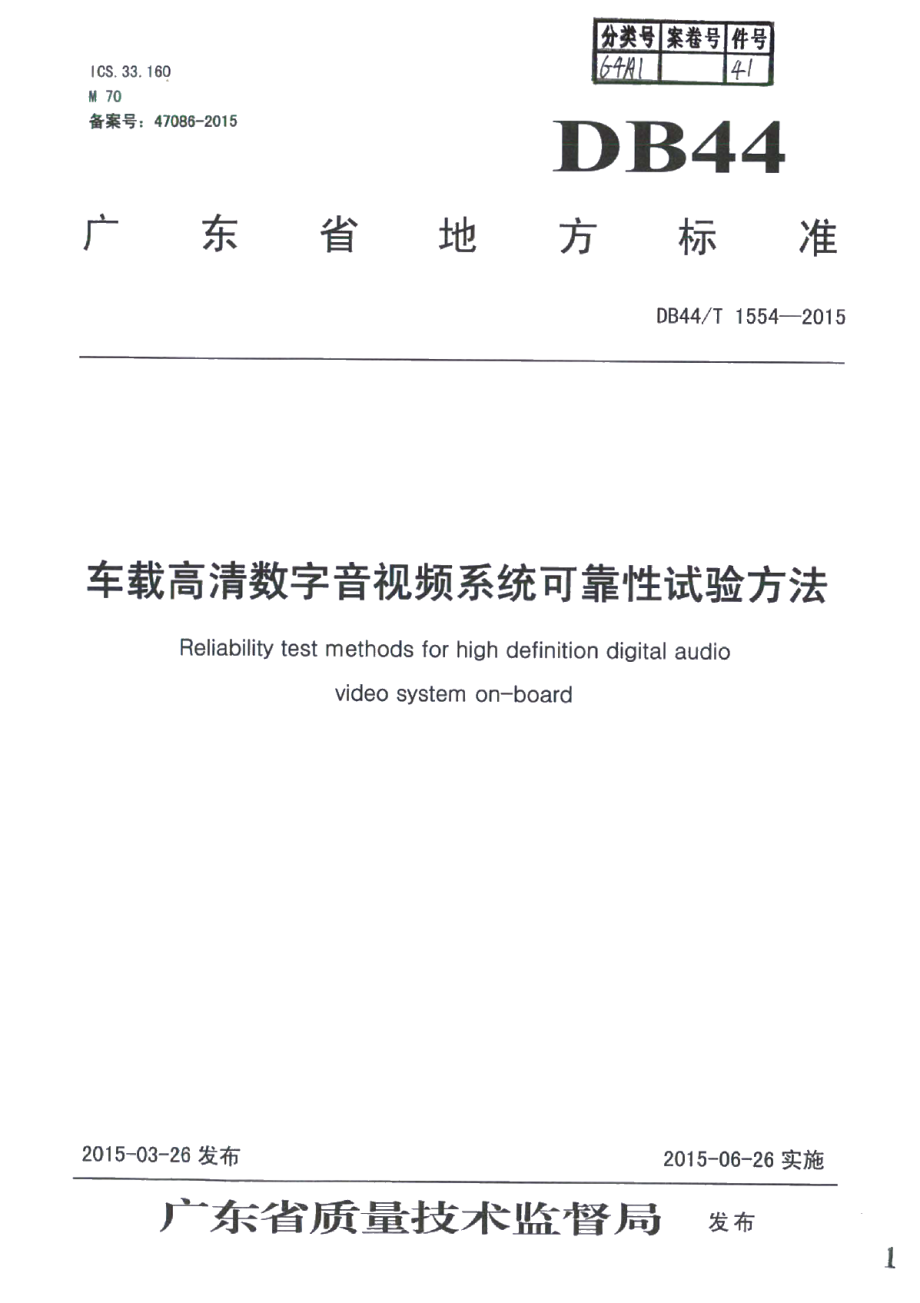 DB44T 1554-2015车载高清数字音视频系统可靠性试验方法.pdf_第1页