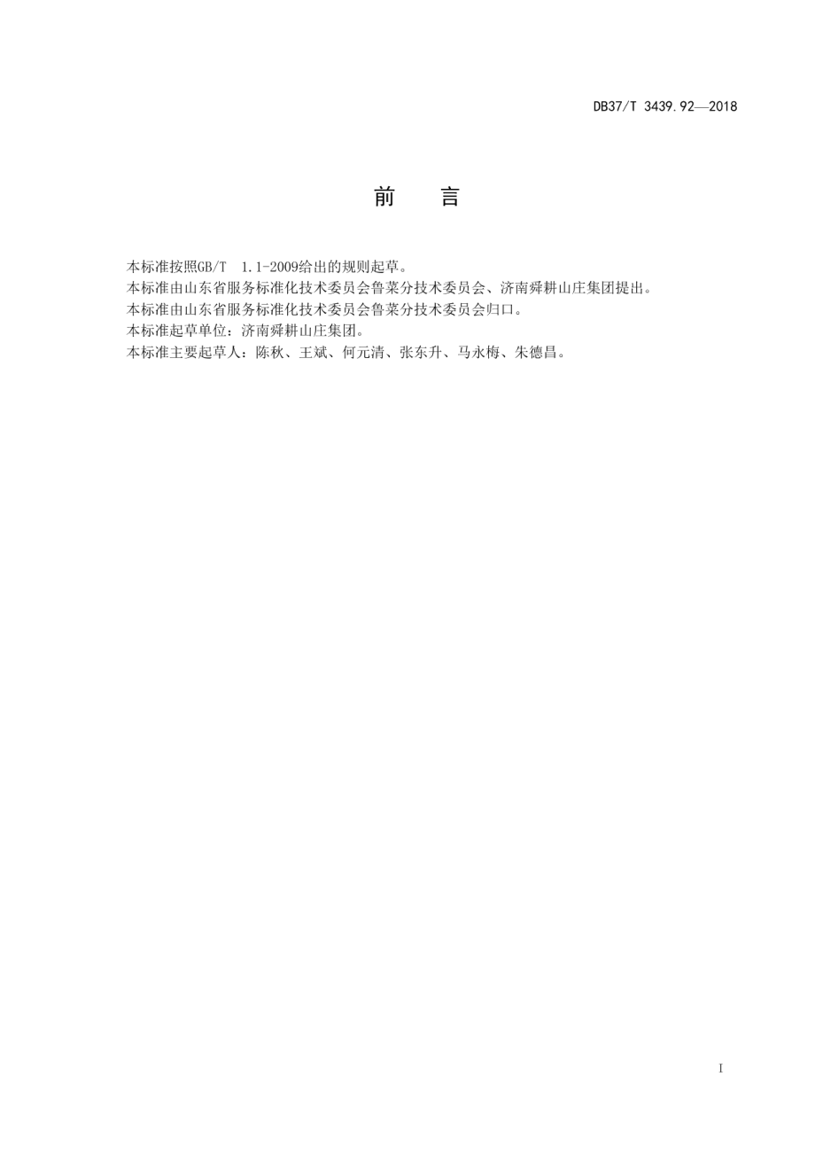 DB37T 3439.92-2018鲁菜 葱香银鳕鱼.pdf_第2页