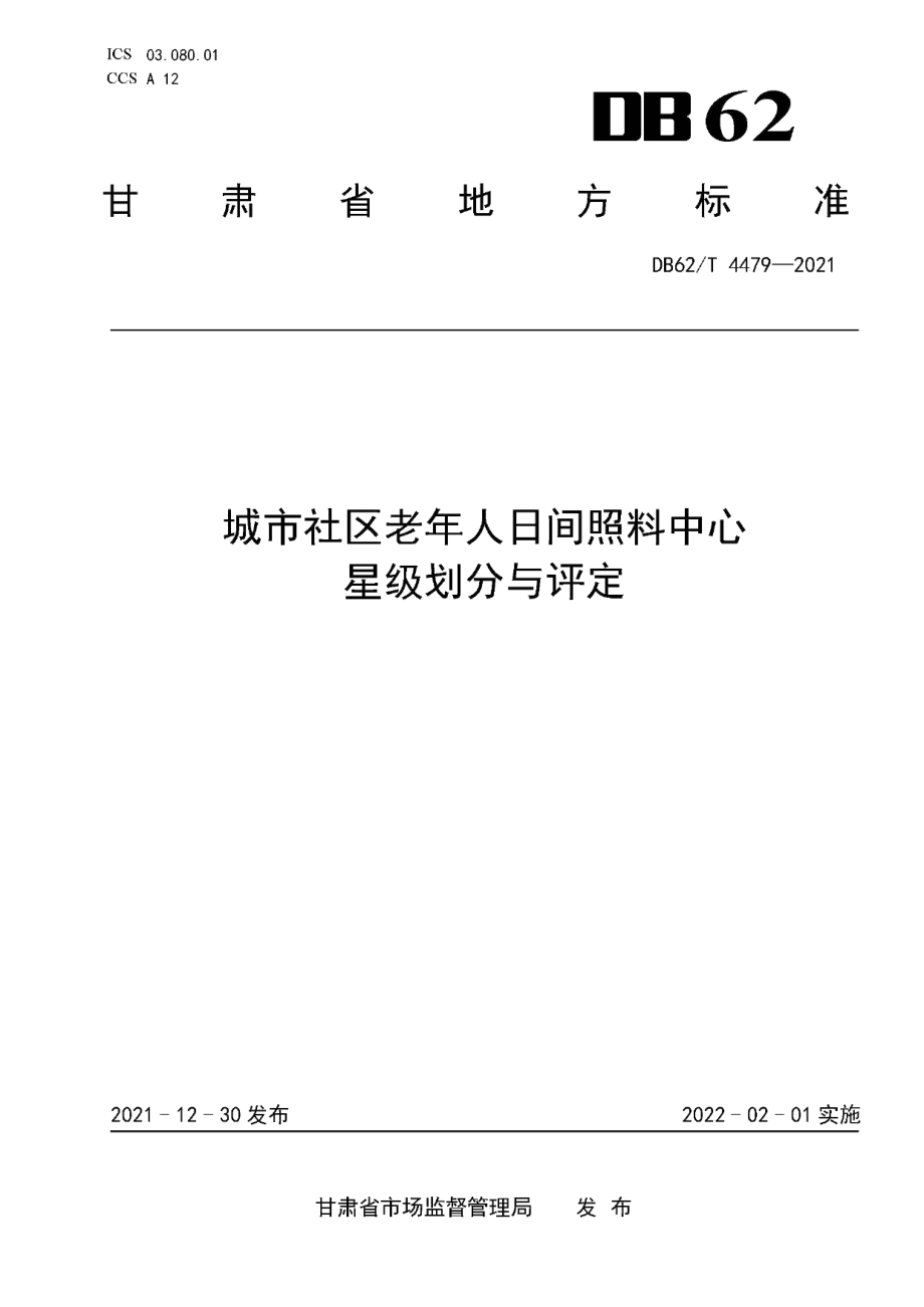 DB62T 4479-2021城市社区老年人日间照料中心星级划分与评定.pdf_第1页