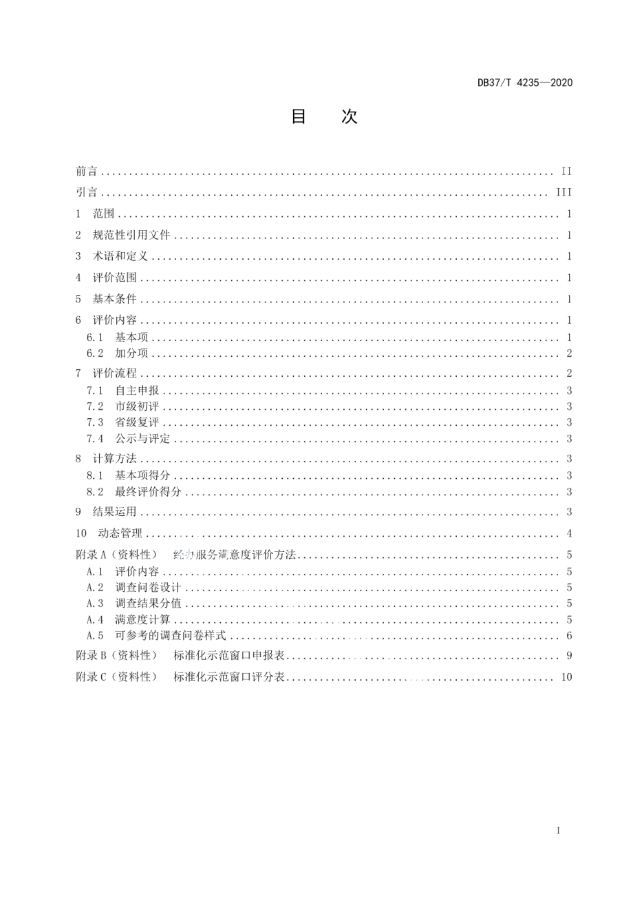 DB37T 4235—2020医疗保障经办服务标准化示范窗口评价规范.pdf_第2页