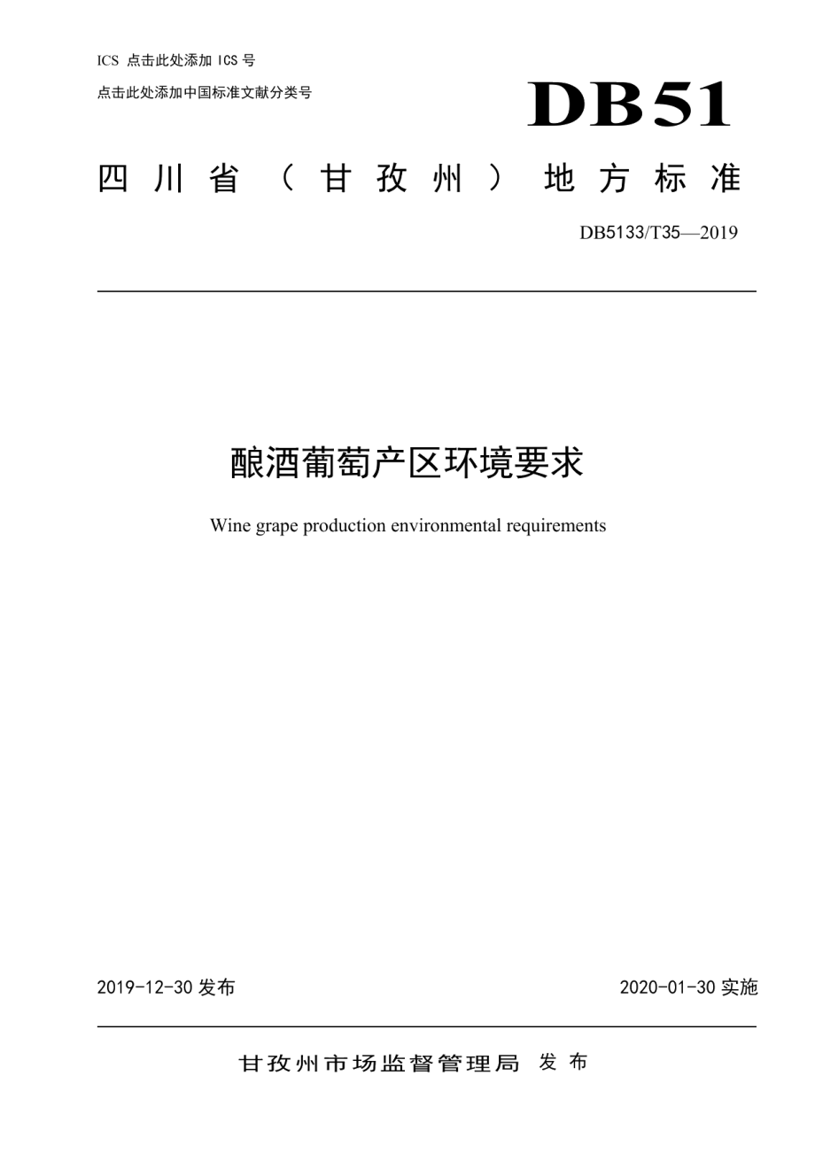 DB5133T 35-2019酿酒葡萄产区环境要求.pdf_第1页