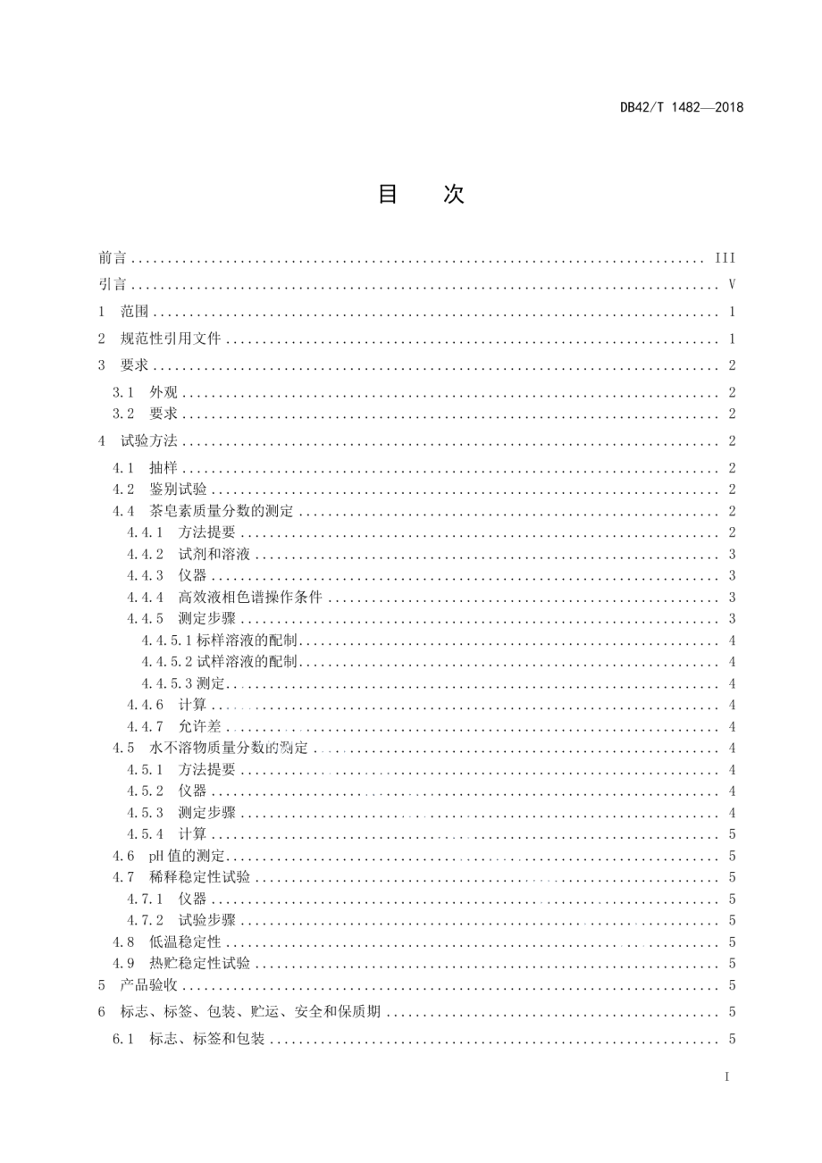 DB42T 1482-2018茶皂素水剂.pdf_第2页