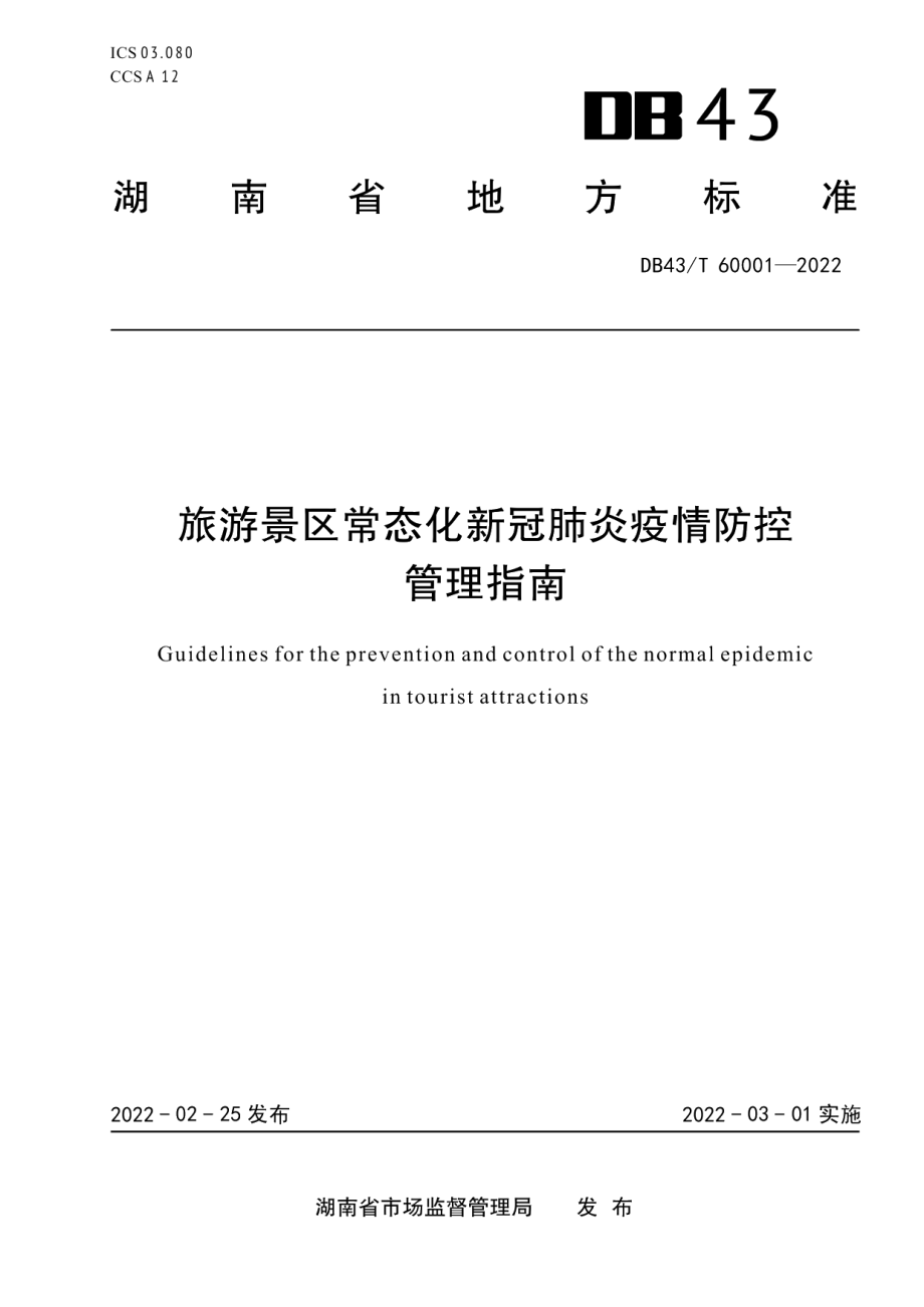 DB43T 60001-2022旅游景区常态化新冠肺炎疫情防控管理指南.pdf_第1页