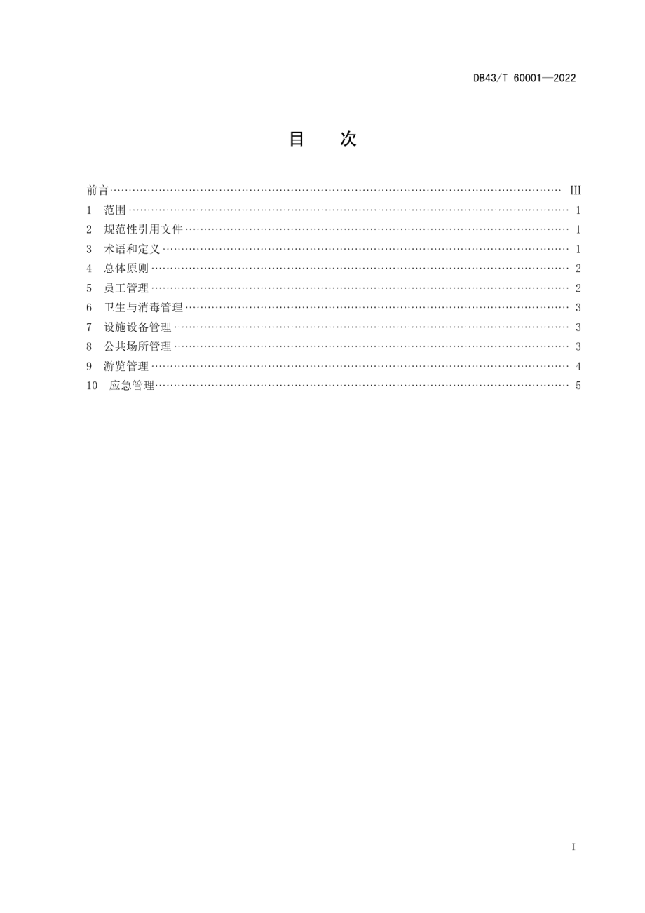 DB43T 60001-2022旅游景区常态化新冠肺炎疫情防控管理指南.pdf_第3页