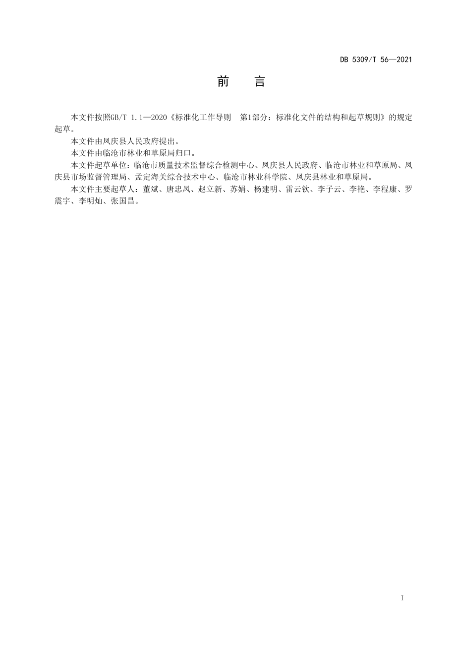 DB5309T 56—2021凤庆核桃主题旅游服务规范.pdf_第3页