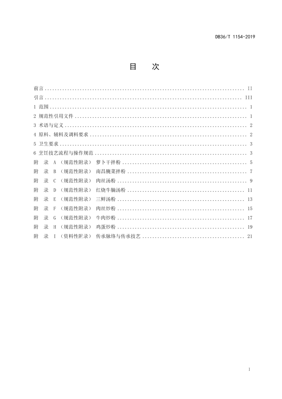 DB36T 1154-2019传统小吃 南昌米粉烹饪技艺规范.pdf_第3页