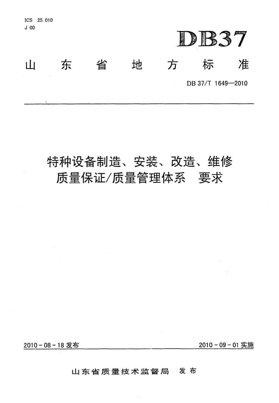 DB37T 1649-2010特种设备制造、安装、改造、维修质量保证质量管理体系 要求.PDF_第1页