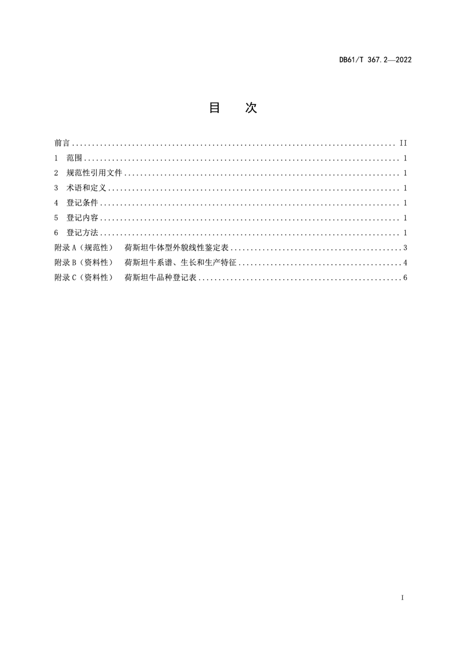 DB61T 367.2-2022荷斯坦牛生产技术规范第2部分：良种登记.pdf_第2页