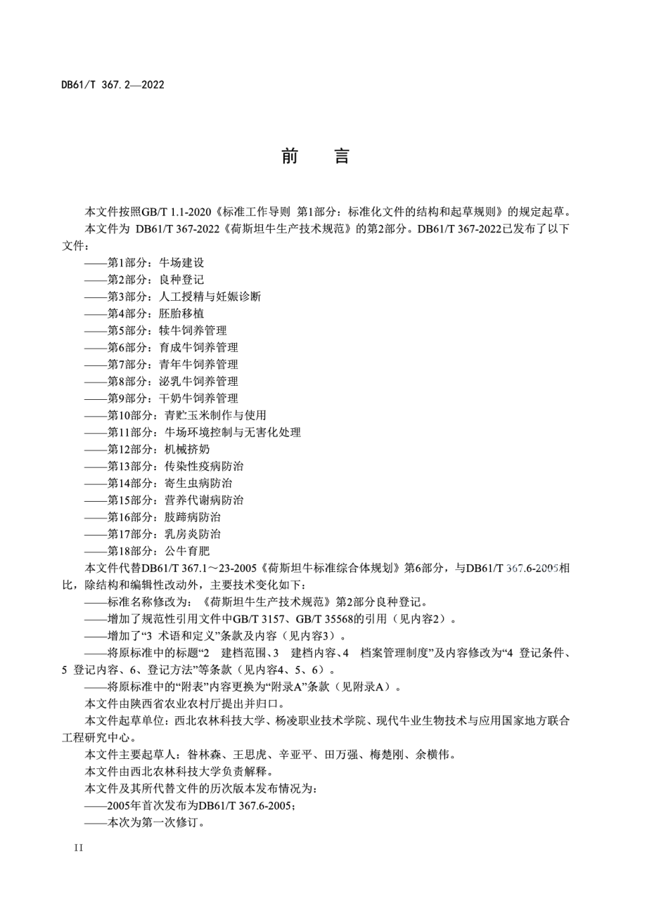 DB61T 367.2-2022荷斯坦牛生产技术规范第2部分：良种登记.pdf_第3页