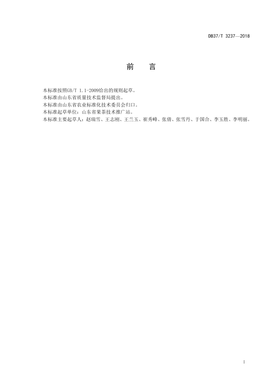 DB37T 3237-2018红富士苹果贮藏保鲜技术规程.pdf_第2页