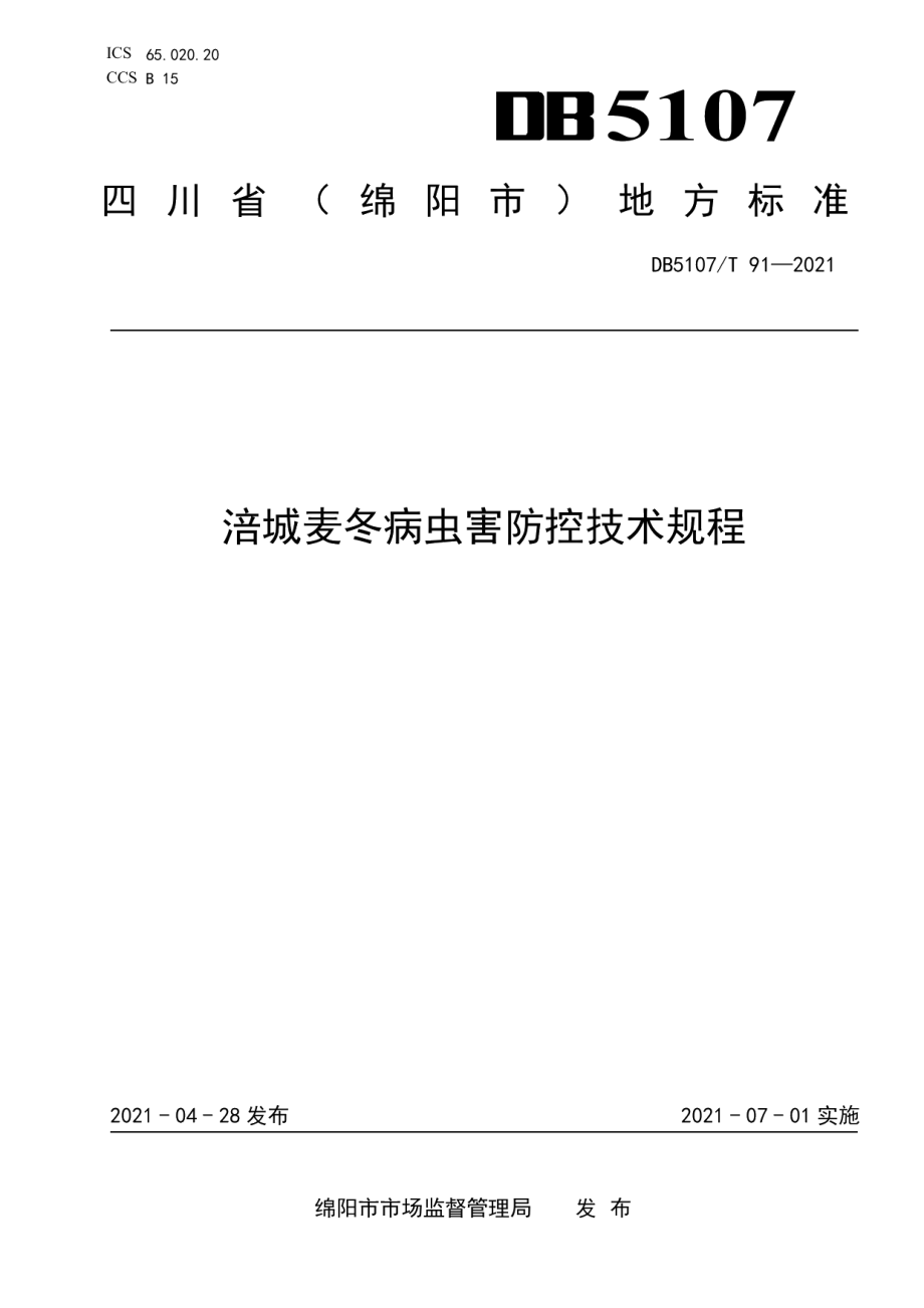 DB5107T 91—2021涪城麦冬病虫害防控技术规程.pdf_第1页