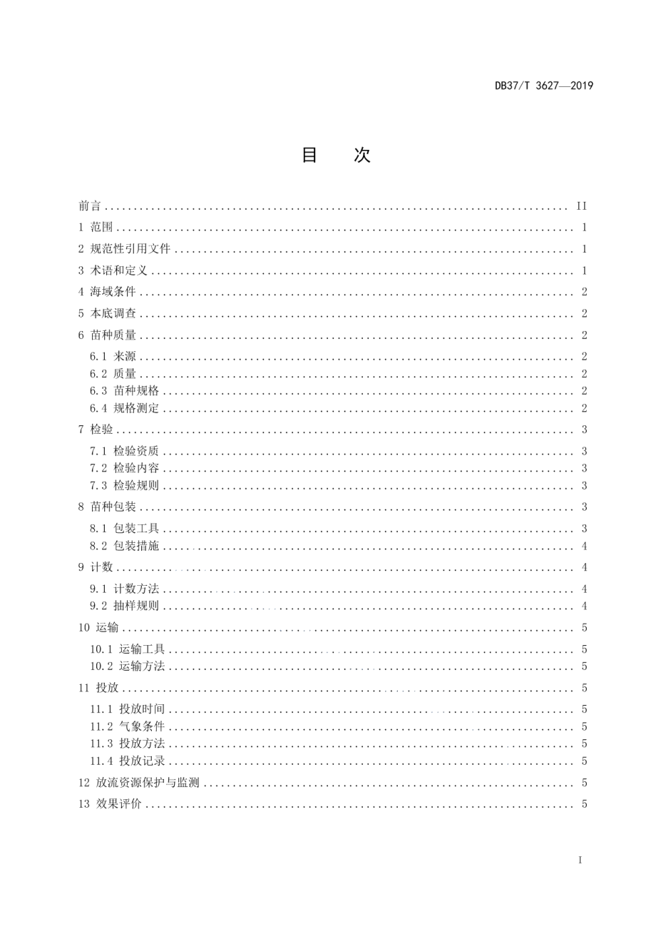 DB37T 3627-2019水生生物增殖放流技术规范　曼氏无针乌贼.pdf_第2页