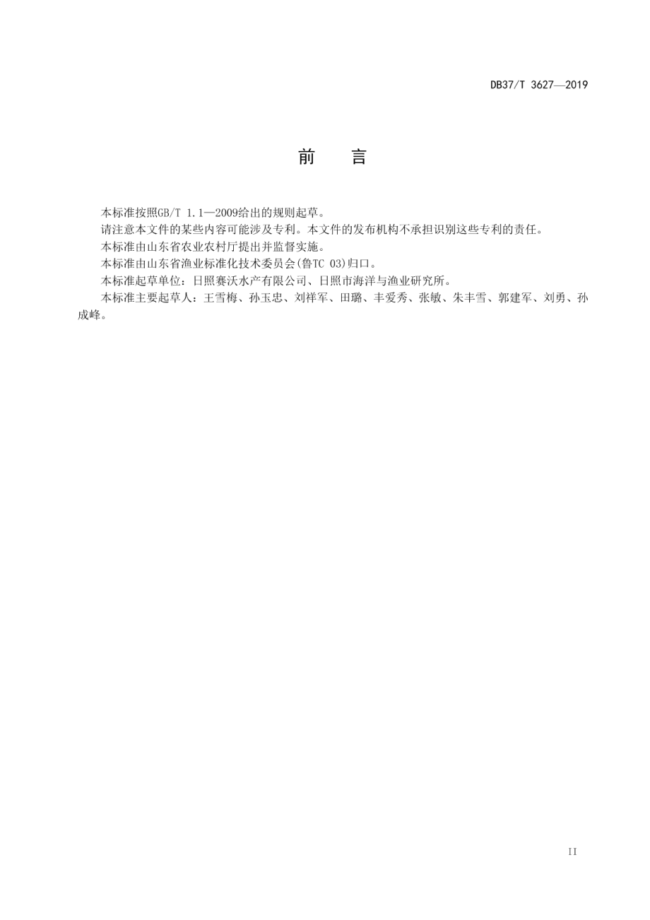 DB37T 3627-2019水生生物增殖放流技术规范　曼氏无针乌贼.pdf_第3页