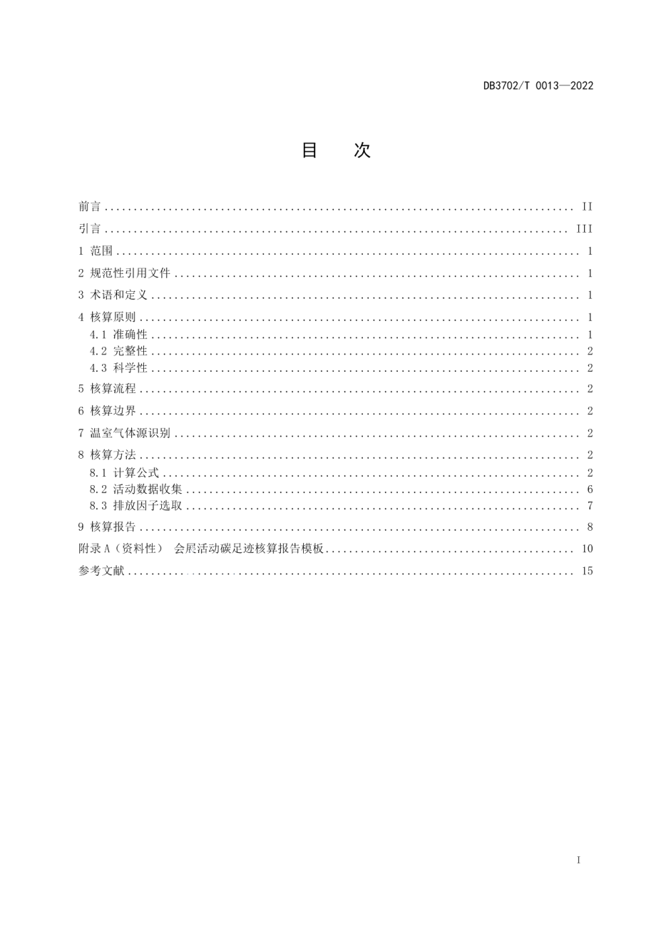 DB3702T 0013-2022会展活动碳足迹核算指南.pdf_第3页