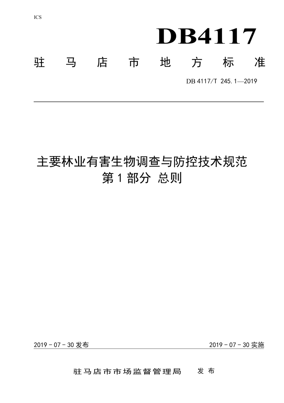 DB4117T 245.1-2019主要林业有害生物调查与防控技术规范 第1部分 总则.pdf_第1页