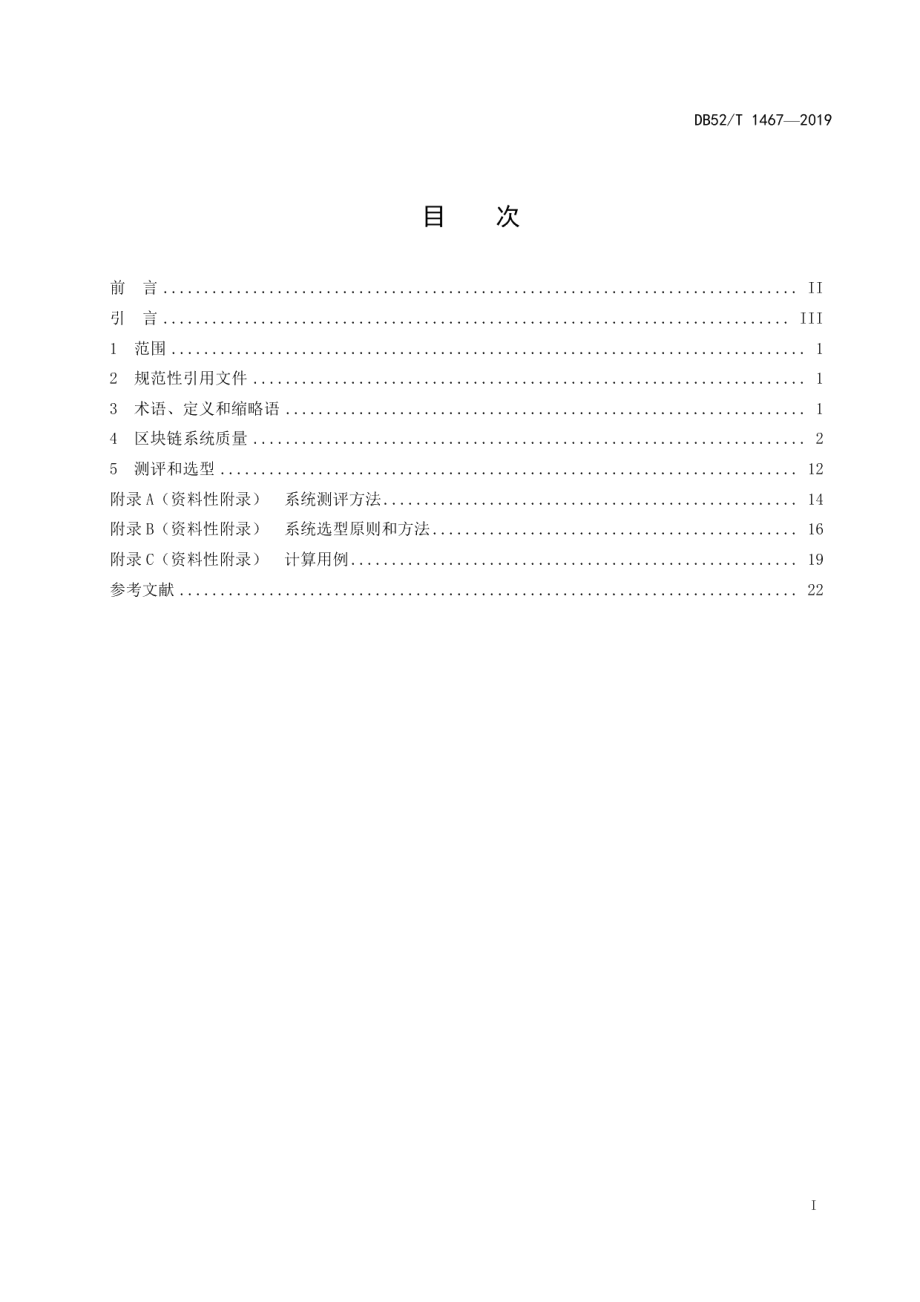 DB52T 1467-2019区块链 系统测评和选型规范.pdf_第3页