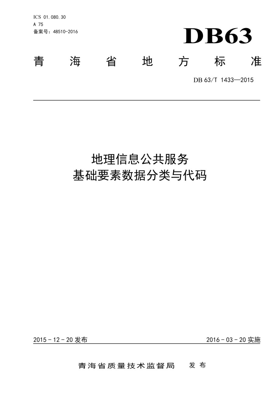 DB63T 1433-2015地理信息公共服务基础要素数据分类与代码.pdf_第1页