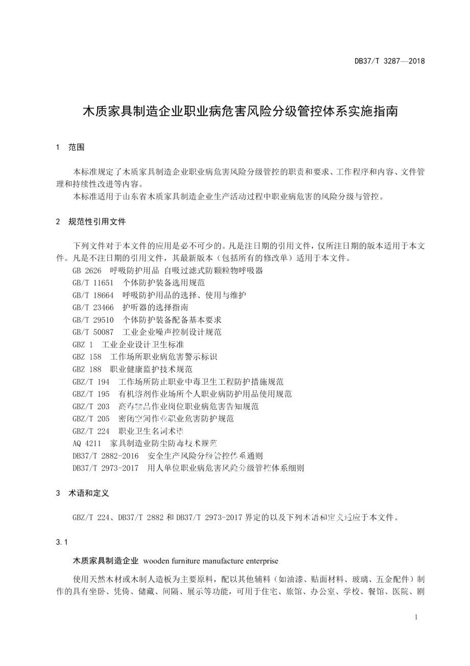 DB37T 3287-2018木质家具制造企业职业病危害风险分级管控体系实施指南.pdf_第3页