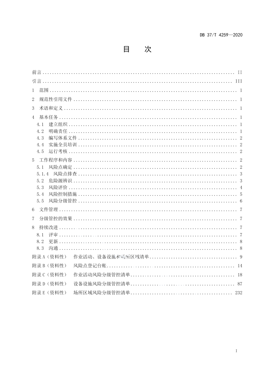 DB37T 4259—2020灌区工程运行管理单位安全生产风险分级管控体系实施指南.pdf_第2页