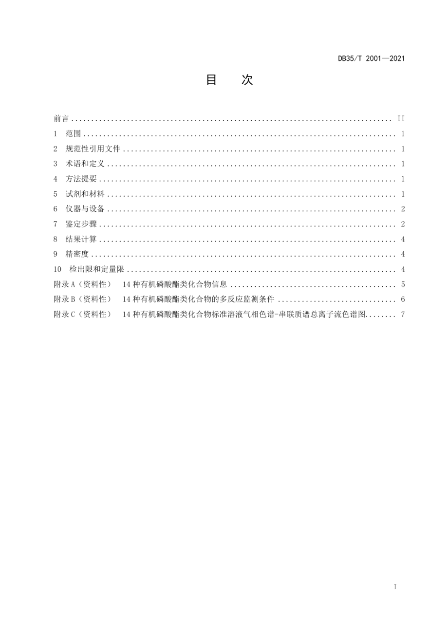 DB35T 2001-2021聚氨酯泡沫中 14 种有机磷酸酯类阻燃剂鉴定技术规程.pdf_第2页