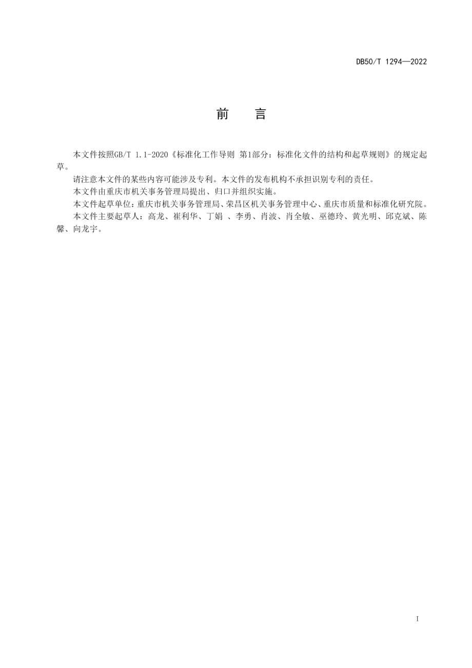 DB50T 1294-2022党政机关办公用房处置管理规范.pdf_第3页