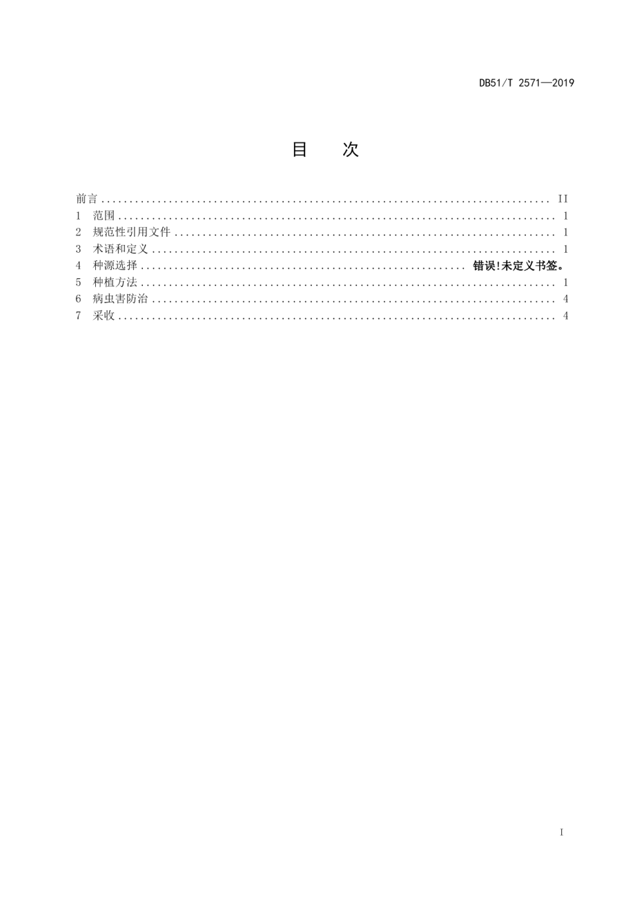 DB51T 2571-2019林下黄精种植技术规程.pdf_第2页