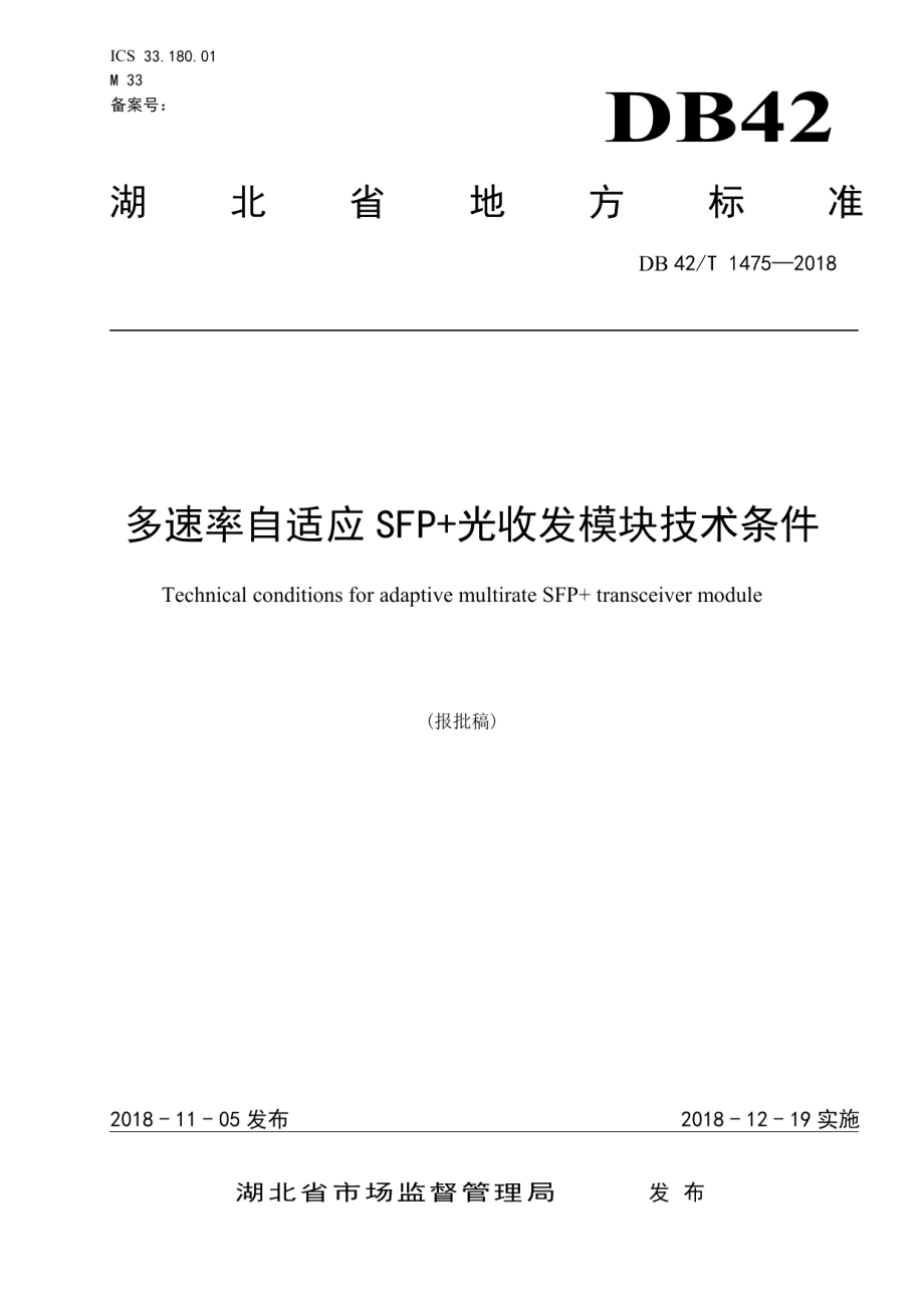 DB42T 1475-2018多速率自适应SFP+光收发模块技术条件.pdf_第1页