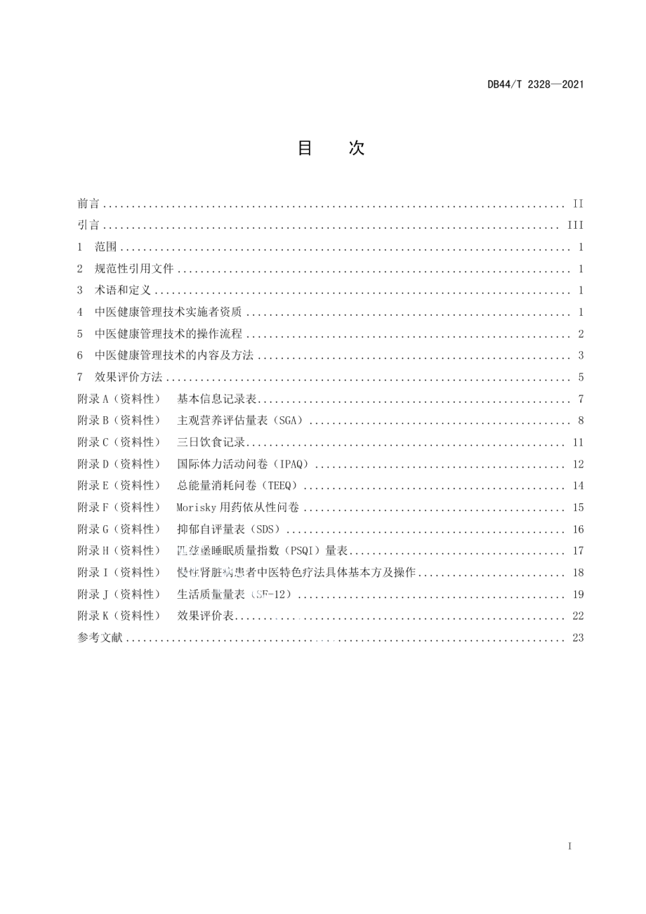 DB44T 2328-2021慢性肾脏病中医健康管理技术规范.pdf_第3页