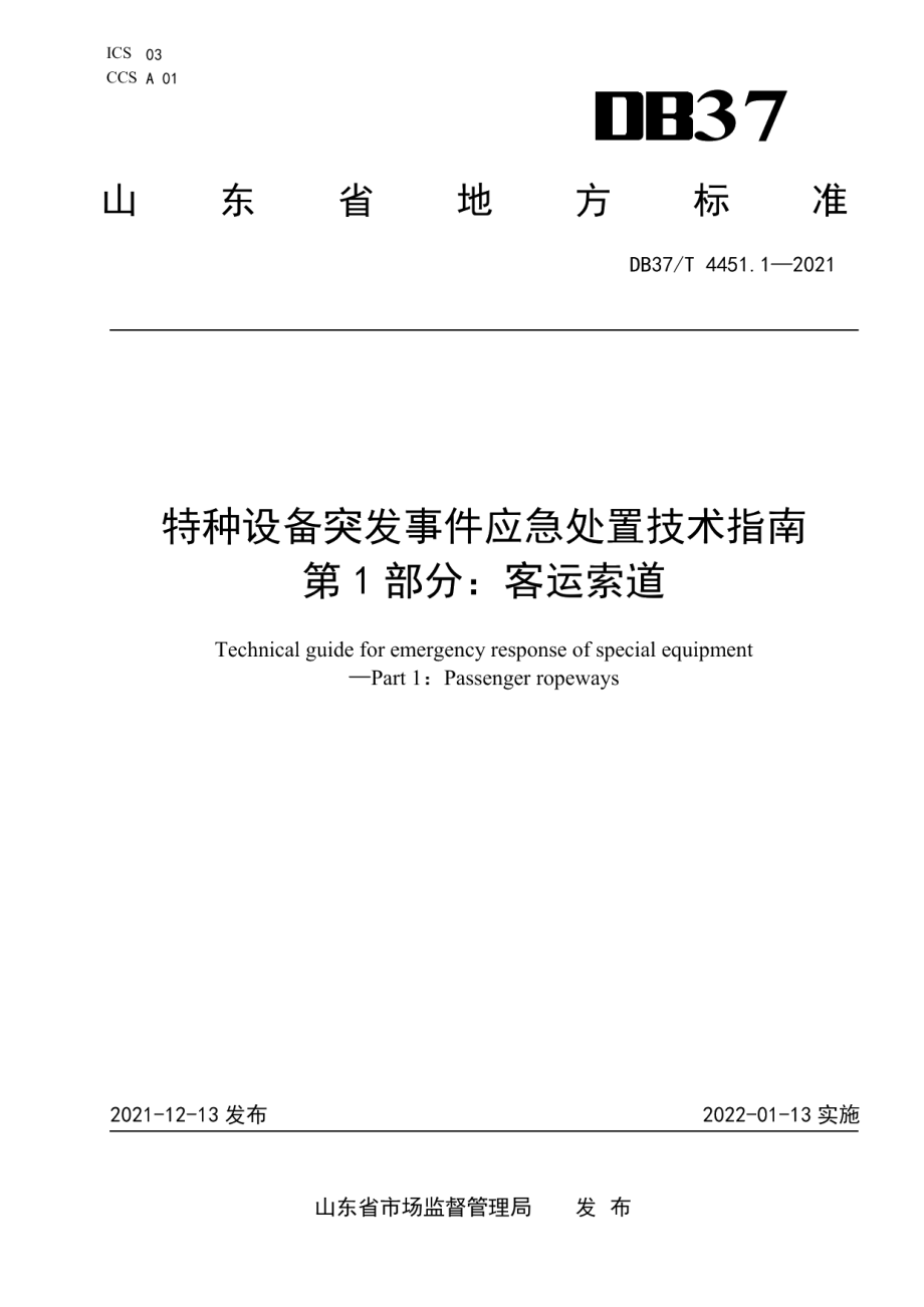 DB37T 4451.1—2021特种设备突发事件应急处置技术指南第1部分：客运索道.pdf_第1页