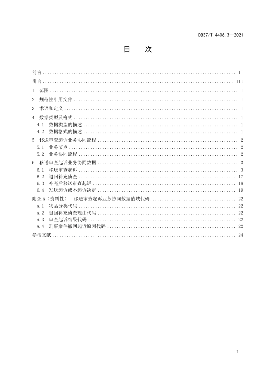 DB37T 4406.3—2021政法机关刑事案件网上协同指南第3部分：移送审查起诉业务协同流程与数据交换规范.pdf_第2页