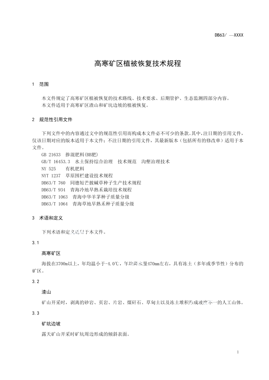 DB63T 1974-2021高寒矿区植被恢复技术规程.pdf_第3页