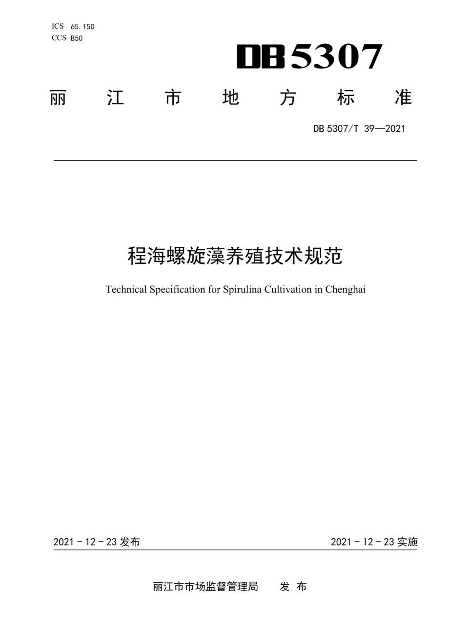 DB5307T 39-2021程海螺旋藻养殖技术规范.pdf_第1页