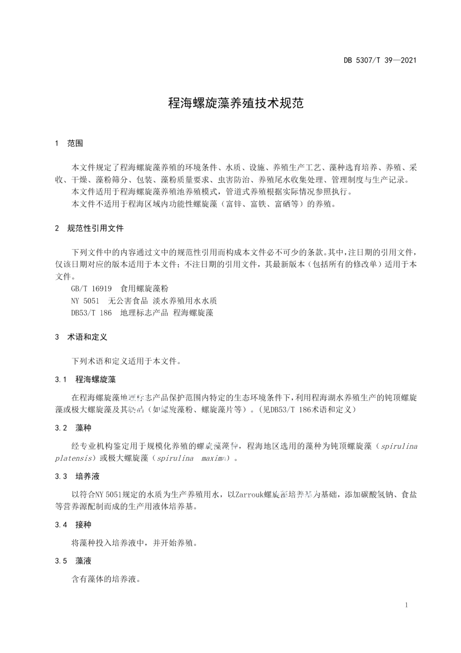 DB5307T 39-2021程海螺旋藻养殖技术规范.pdf_第3页