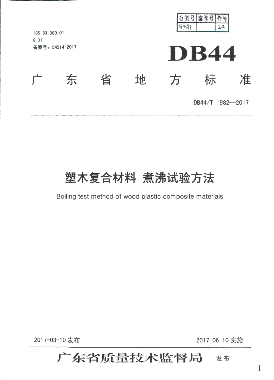 DB44T 1982-2017塑木复合材料 煮沸试验方法.pdf_第1页