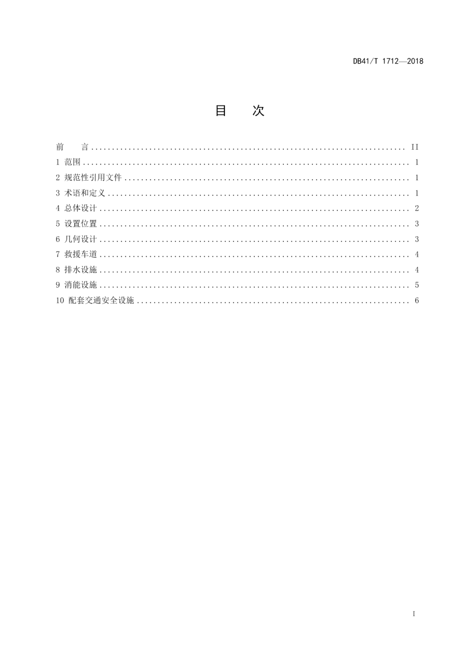 DB41T 1712-2018普通公路紧急避险车道建设技术要求.pdf_第3页