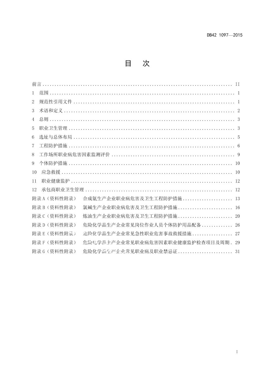 DB421097-2015危险化学品生产企业职业卫生管理技术规范.pdf_第3页