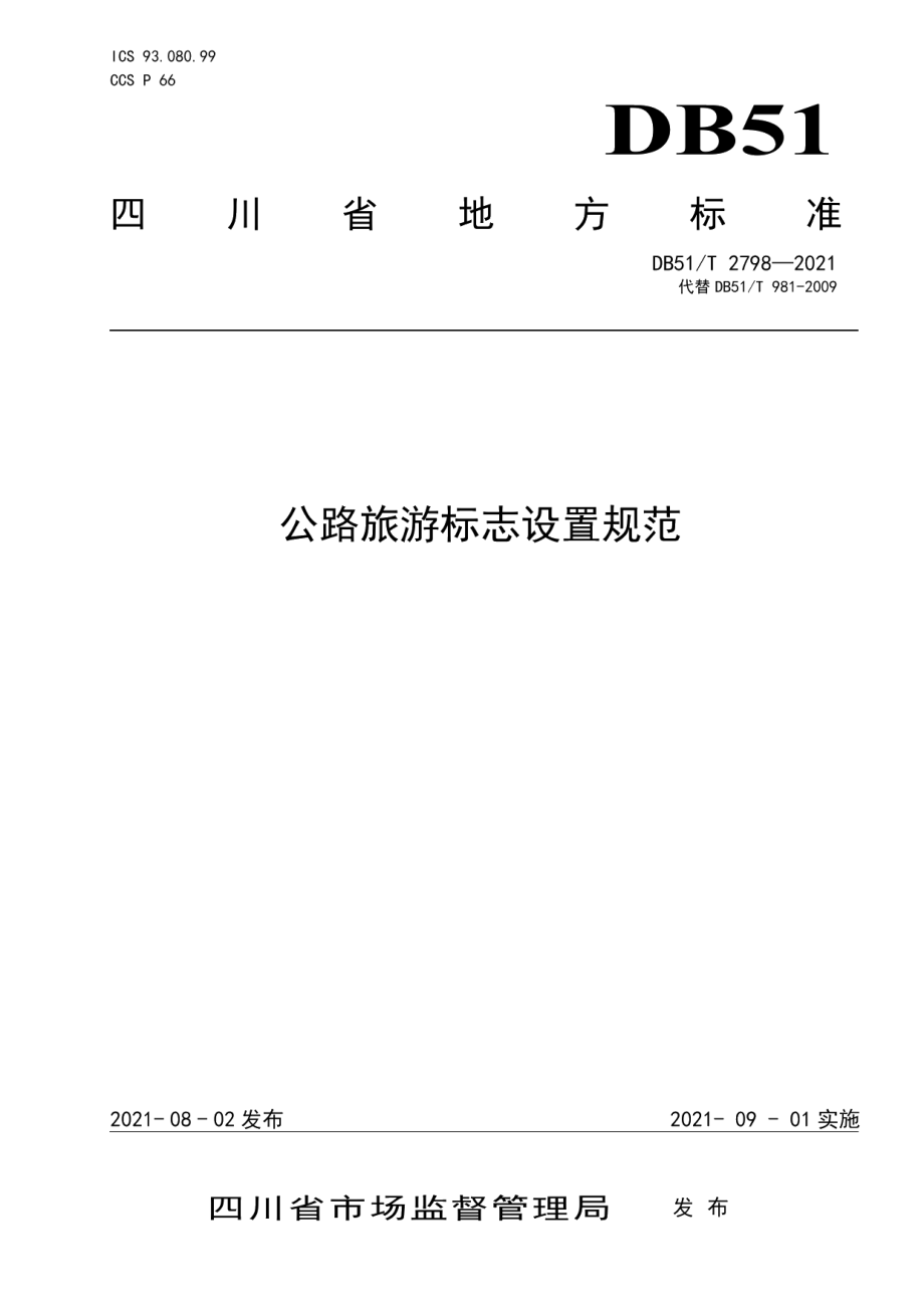 DB51T 2798-2021公路旅游标志设置规范.pdf_第1页