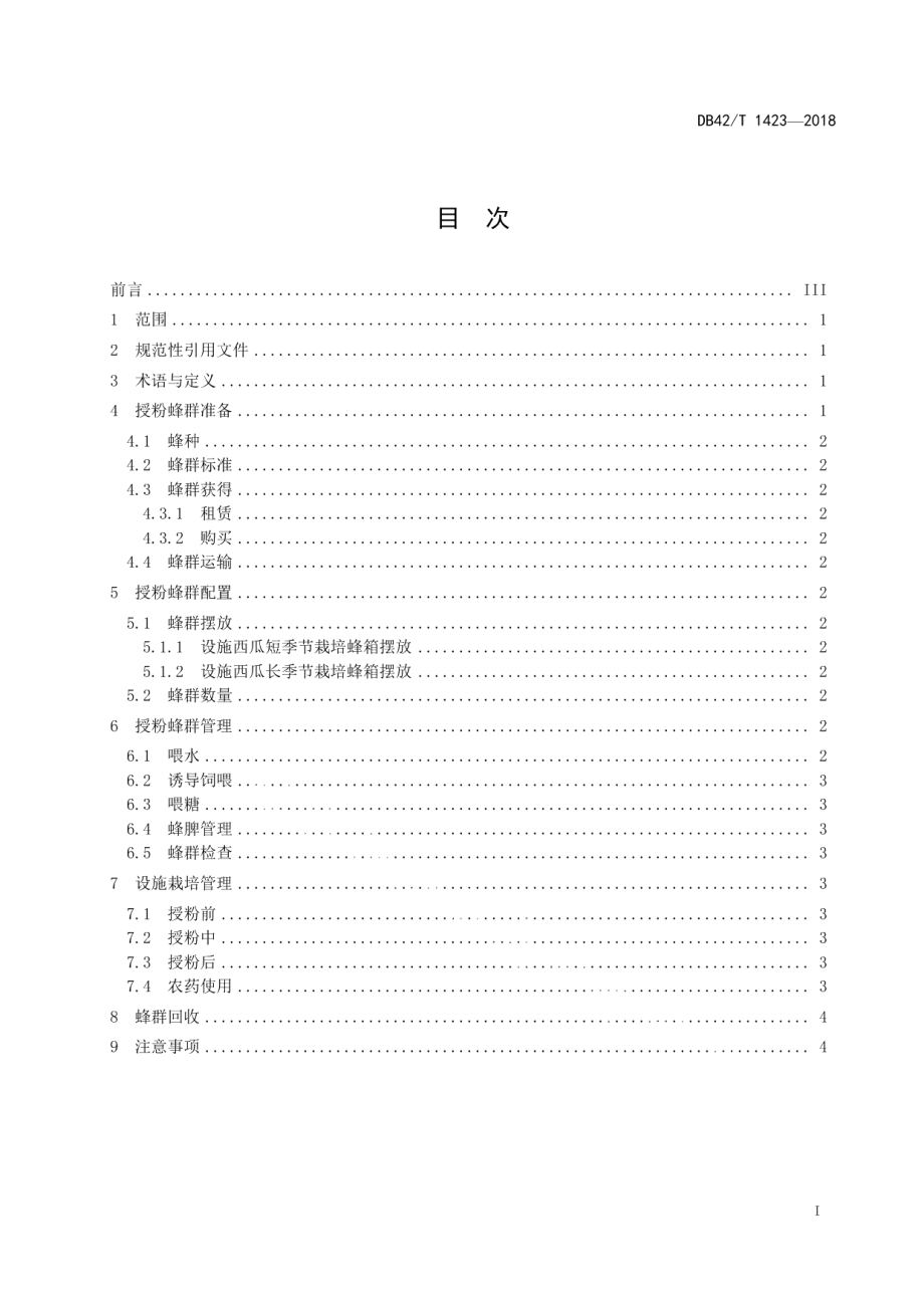 DB42T 1423-2018设施西瓜蜜蜂授粉技术规程.pdf_第2页