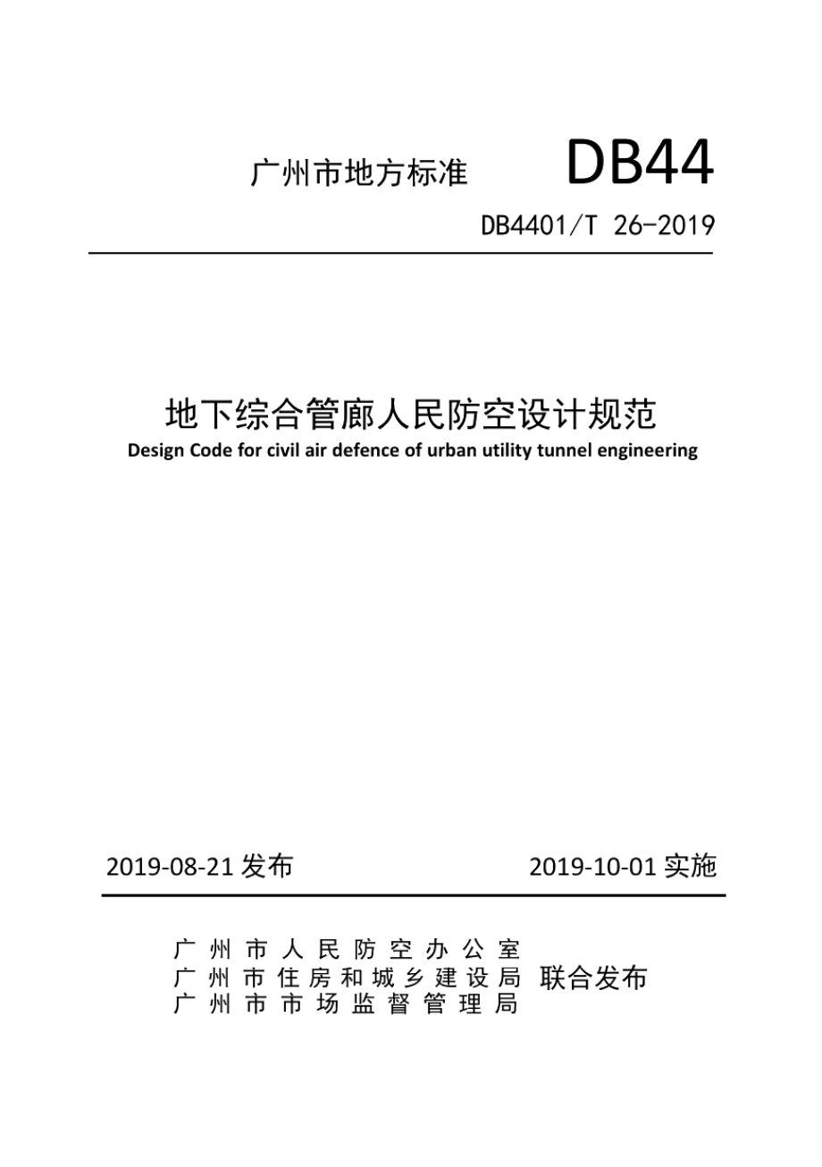 DB4401T 26-2019地下综合管廊人民防空设计规范.pdf_第1页