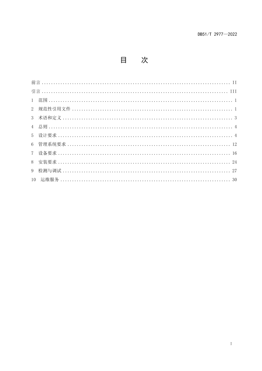 DB51T 2977-2022多功能灯杆应用技术规范.pdf_第2页