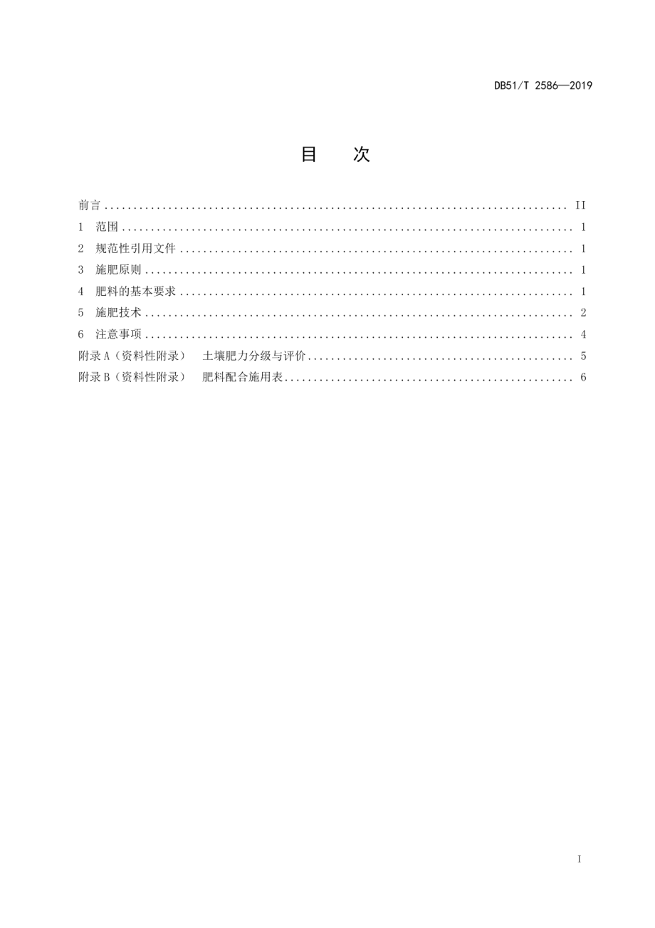 DB51T 2586-2019花椒施肥技术规程.pdf_第2页