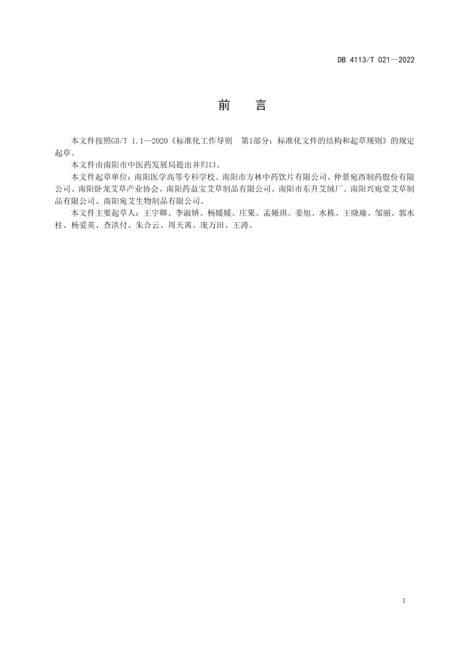 DB4113T 021-2022南阳艾 艾绒.pdf_第2页