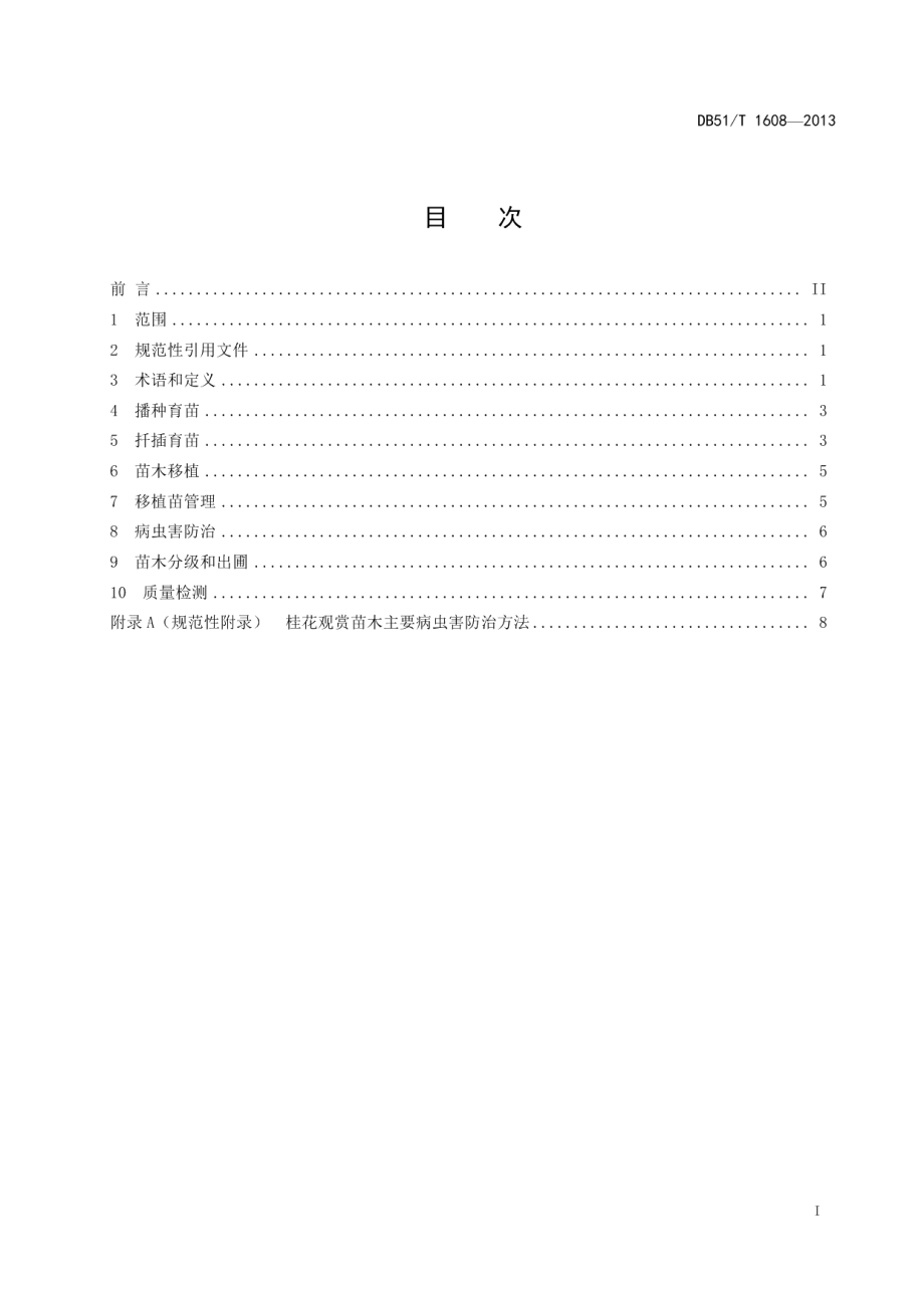 DB51T 1608 -2013高干桂花观赏苗木培育技术规程及质量分级.pdf_第3页